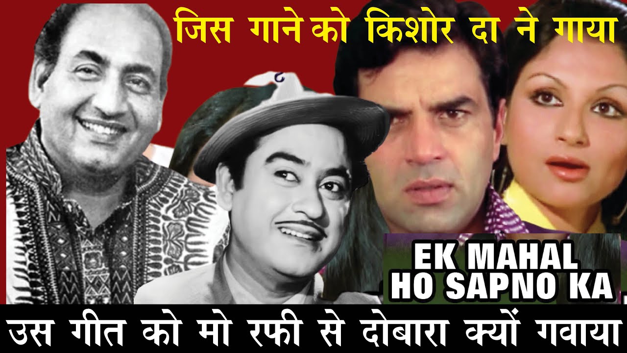 Mohammed Rafi Recorded That Song Which Was Recoded By Kishore Kumar II Ek Mahal Ho Sapano Ka