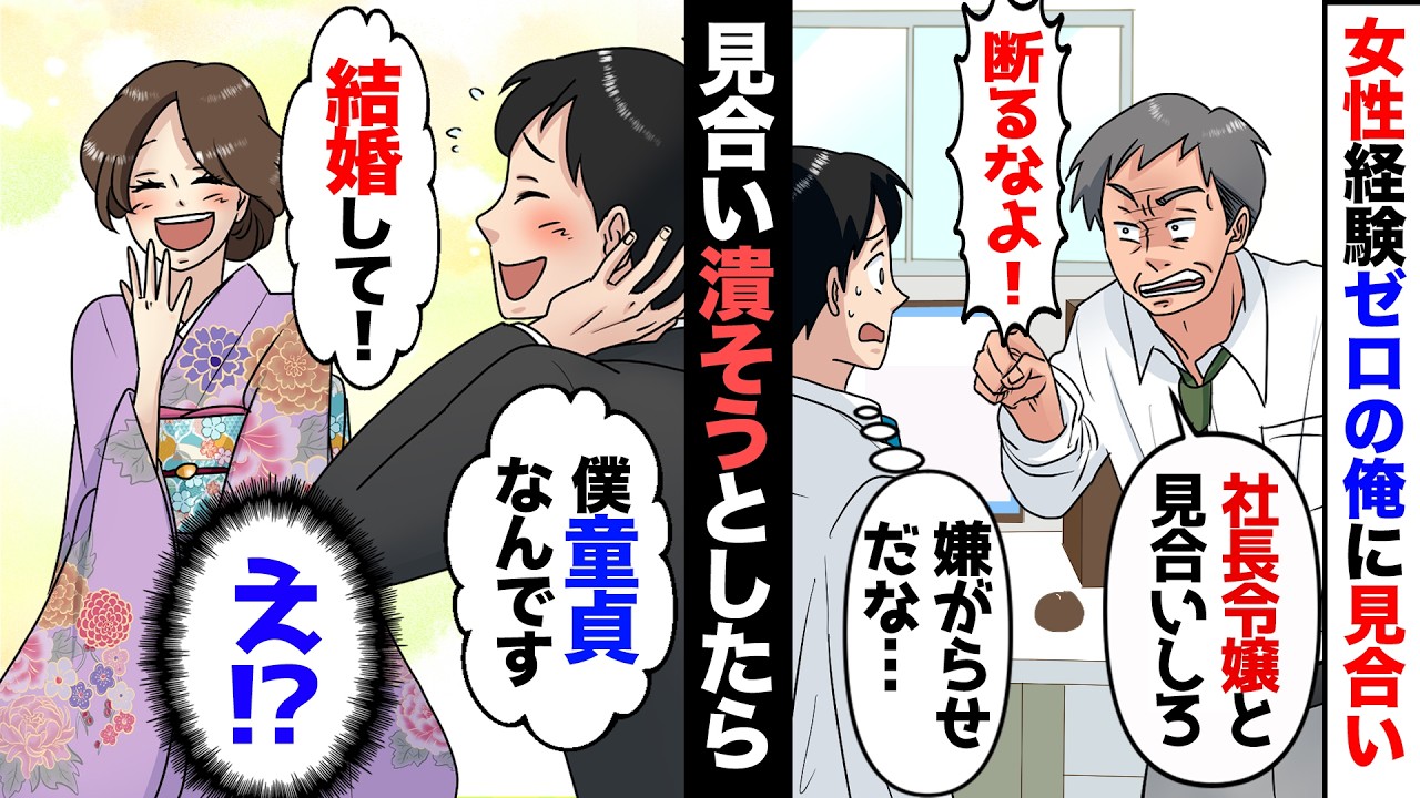 【漫画】30代独身女性経験ゼロな俺が、嫌みな社長の命令で強制お見合い「ご令嬢がお前をご指名なんだと」俺（嫌がらせか…？）見合いの場で「彼女いたこと無いんです…」と正直に告白すると…相手女性が爆笑し…