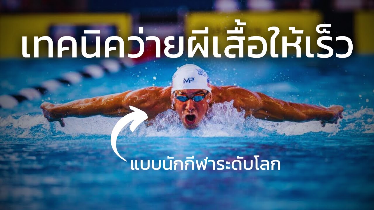 เทคนิคว่ายผีเสื้อให้เร็วแบบนักกีฬาระดับโลก | SwimmingLab