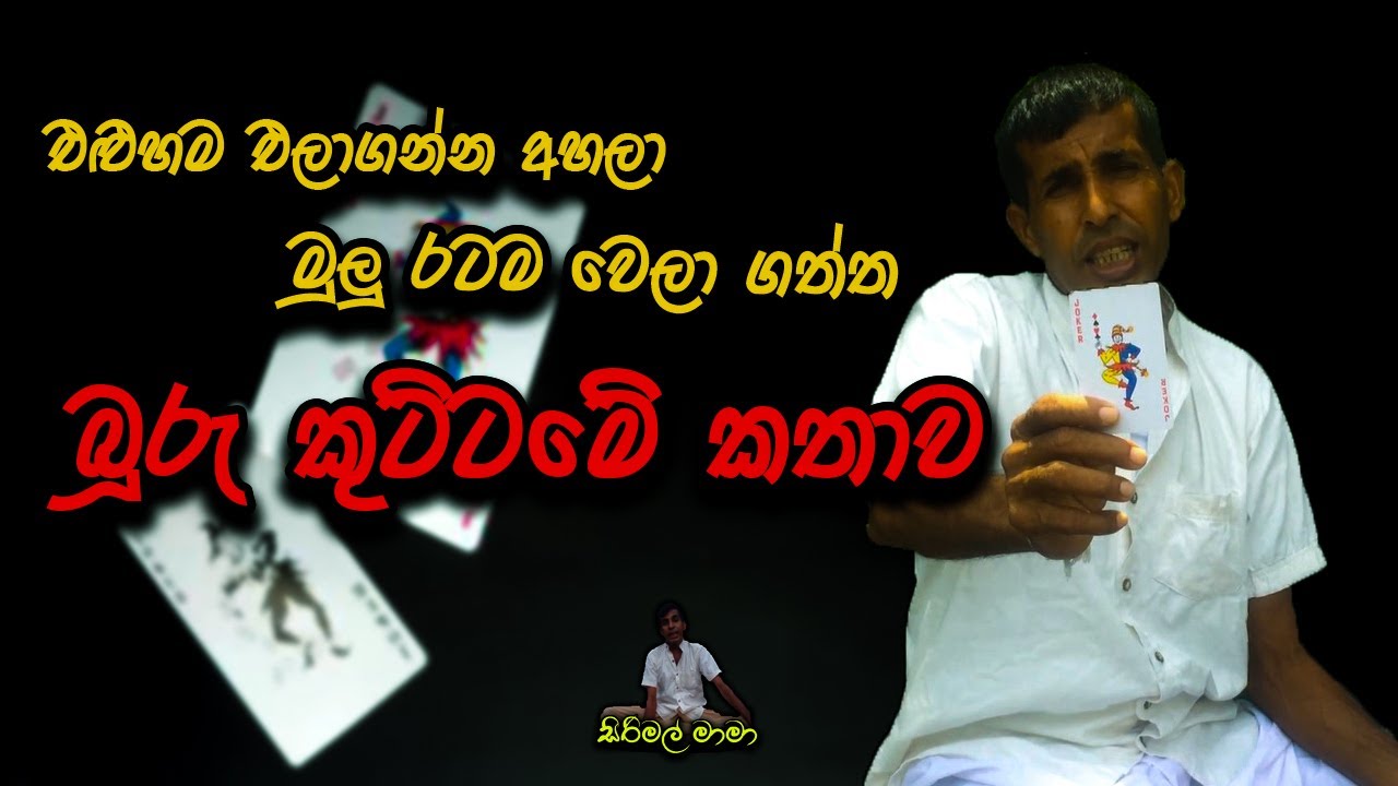 බූරු  කුට්ටම ගැන දැනගමු |Playing Card Meaning