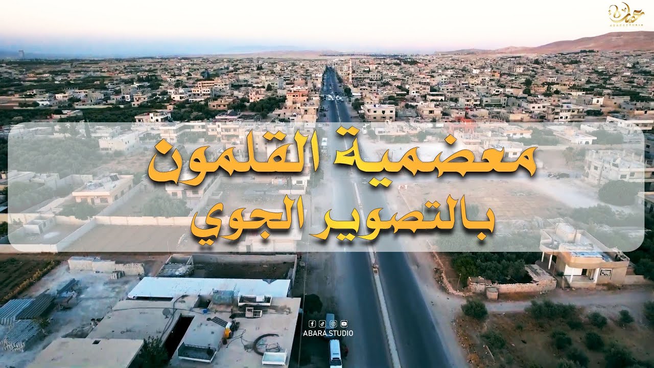 معضمية القلمون - بالتصوير الجوي