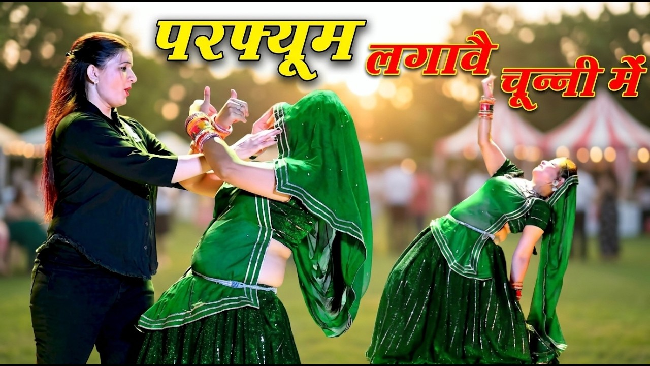 Bhojpuri Song ~ Chunni Mein Chunni Mein | परफ्यूम लगावै चून्नी में | Lovekush Meena | Sonam Gujari