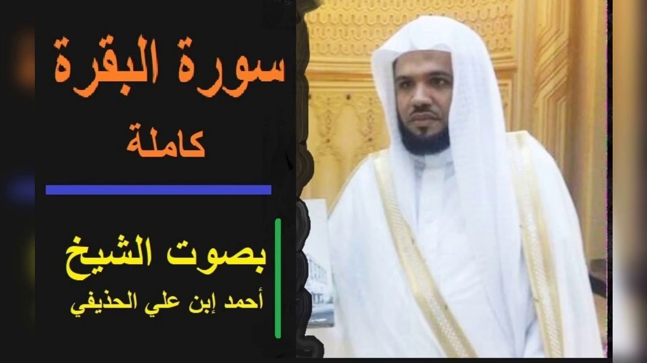 سورة البقرة كاملة بصوت فضيلة الشيخ أحمد بن على الحذيفي