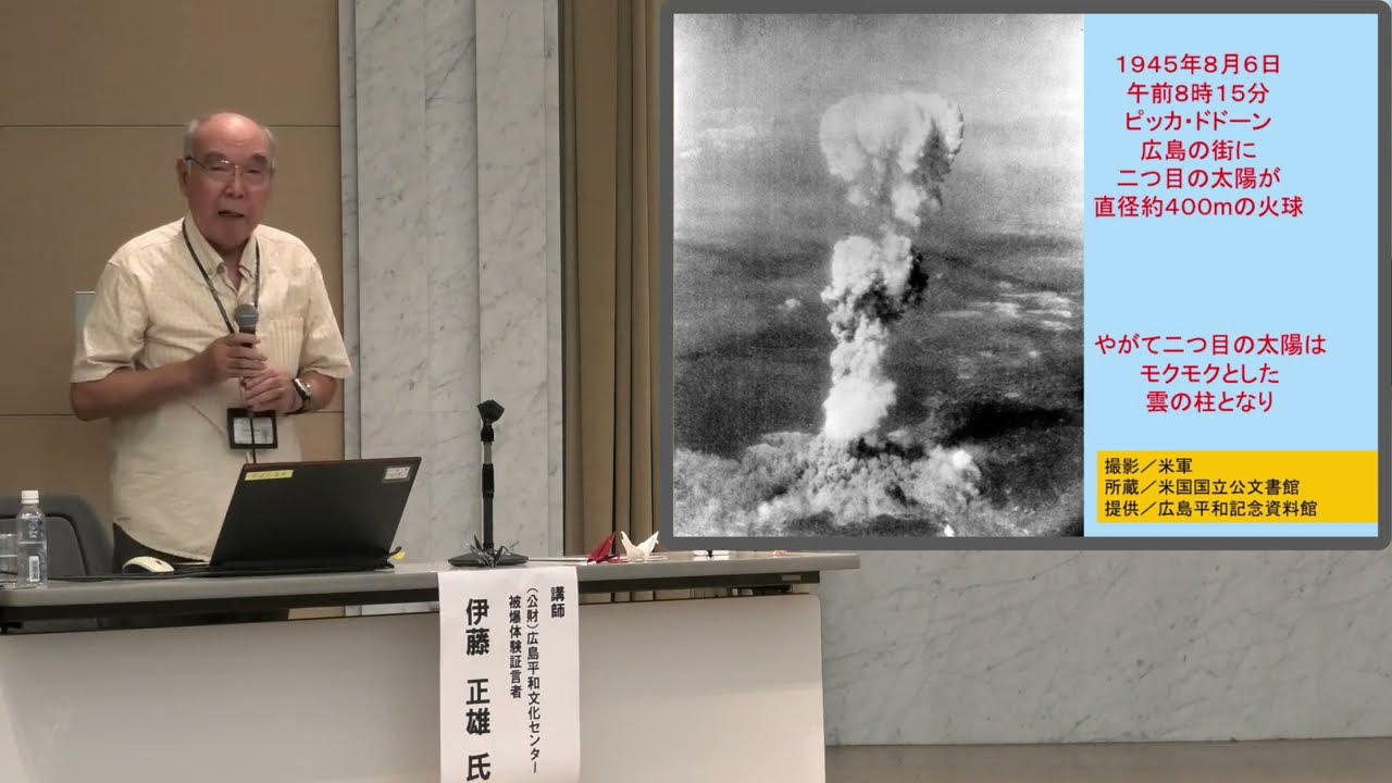 ヒロシマの被爆体験講話　伊藤　正雄（いとう　まさお）証言者