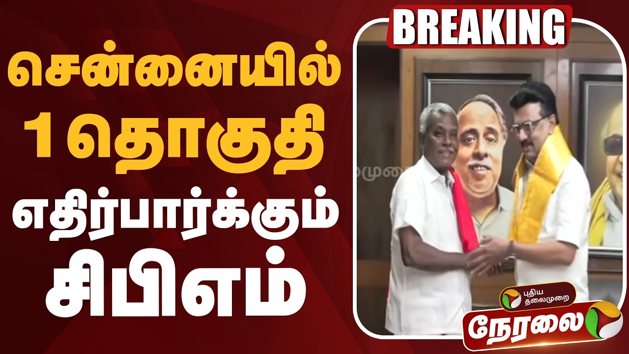🔴LIVE | #Electionbreaking  | சென்னையில் ஒரு தொகுதி எதிர்பார்க்கும் சிபிஎம் | CPM | DMK Alliance
