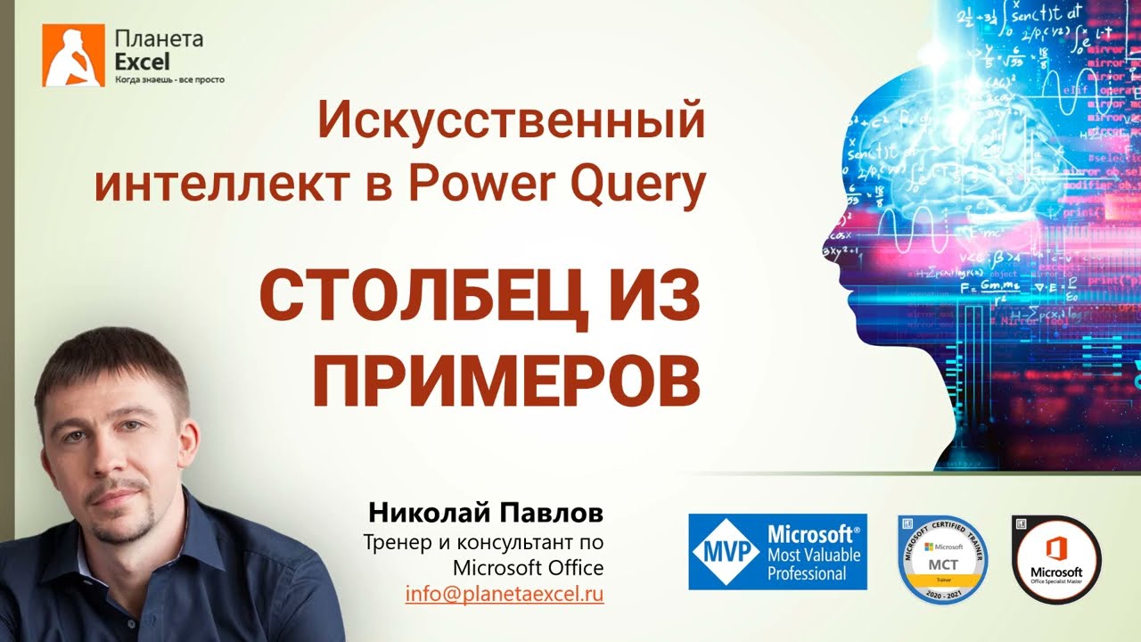 Искусственный интеллект в Power Query - Столбец из примеров