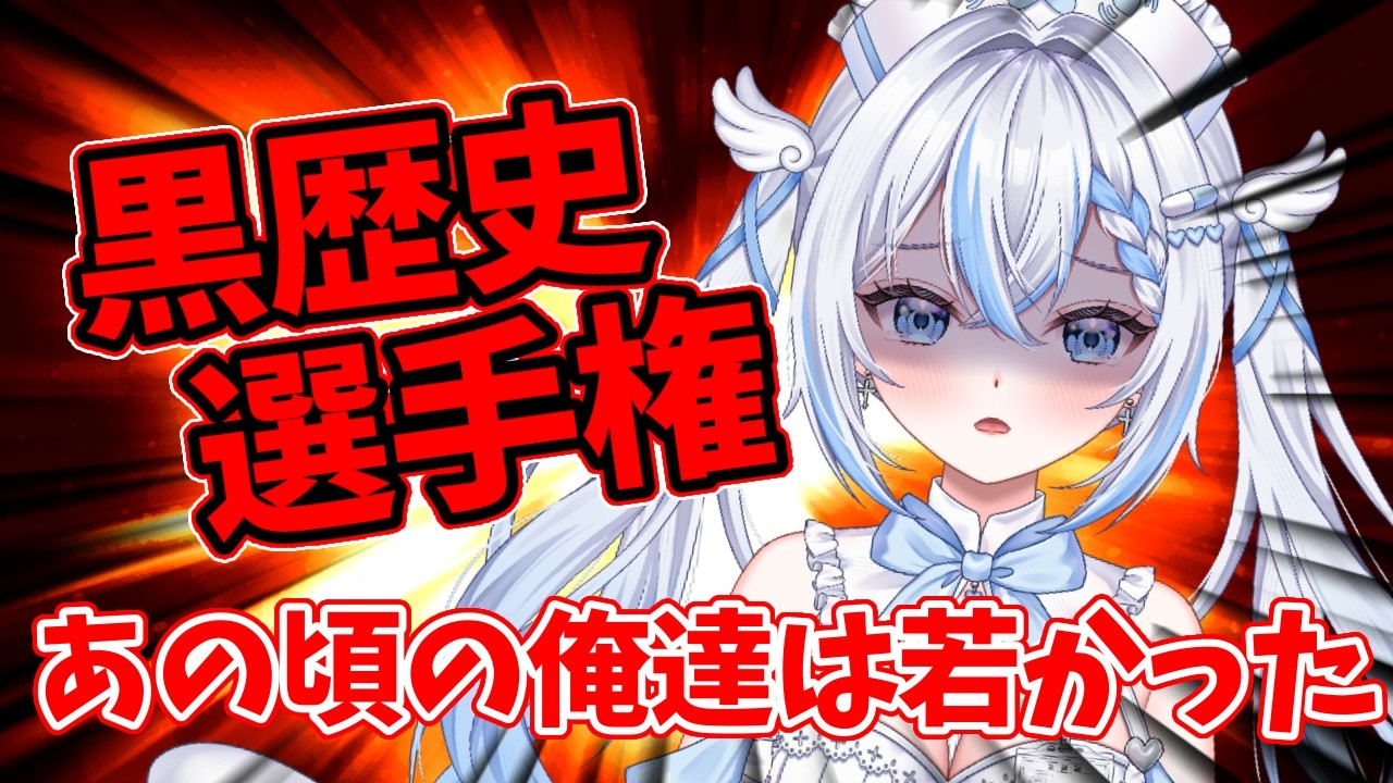 【炎上覚悟】黒歴史選手権～あの頃の俺達は若かった～🔥🔥【 #新人Vtuber /#vtuber  】
