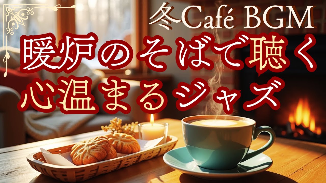 冬カフェBGM｜暖炉のそばで聴きたい、ゆったりとした心温まるジャズ☕❄️【リラックス/作業/家事/仕事/勉強/読書】