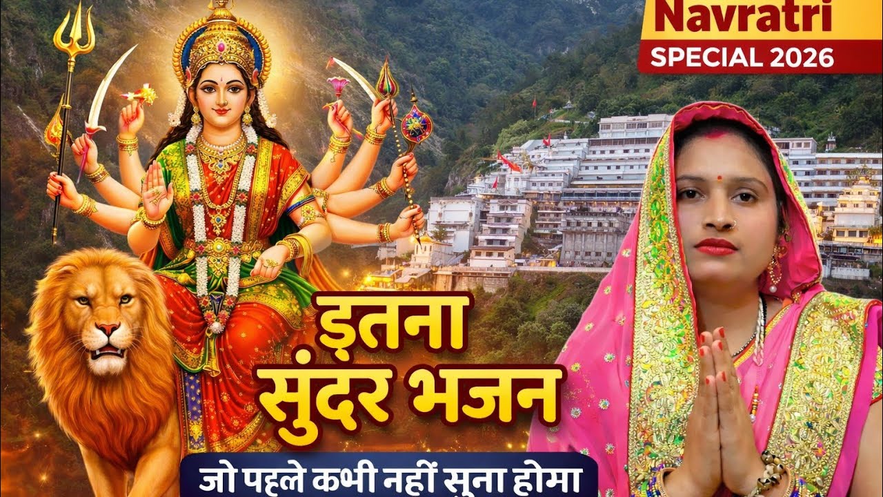 इतना सुंदर भजन आपने पहले कभी नहीं सुना होगा | माता रानी का सुपरहिट भजन | Navratri Special Bhajan2026