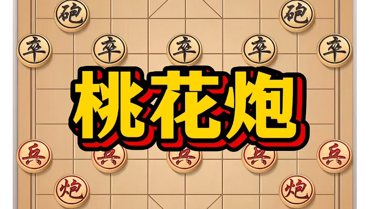 桃花炮 # 象棋 # 象棋布局 # 象棋套路 # 中国象棋 # 瓜子二手车