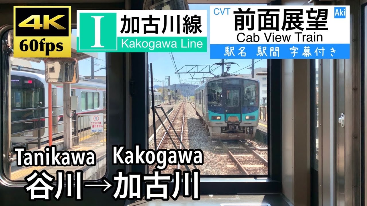 【1日1本のみ上り通し運用!!】【4K60fps字幕付き前面展望】谷川→加古川 加古川線 125系