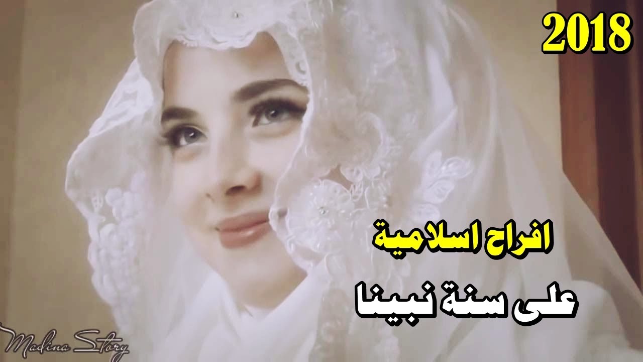 اجمل اناشيد افراح اسلامية 2024 - على سنة نبينا - محمد صالح | اغاني افراح اسلامية جديدة