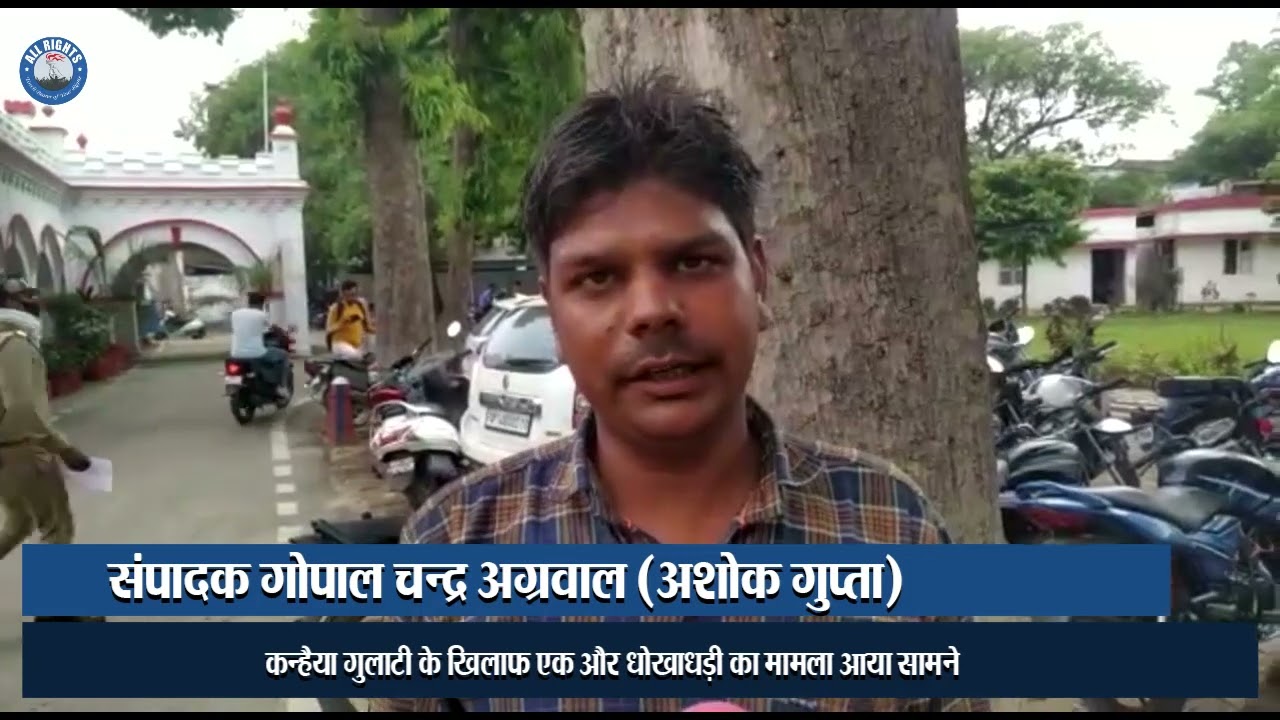 Bareilly news : कन्हैया गुलाटी के खिलाफ एक और धोखाधड़ी का मामला आया सामने