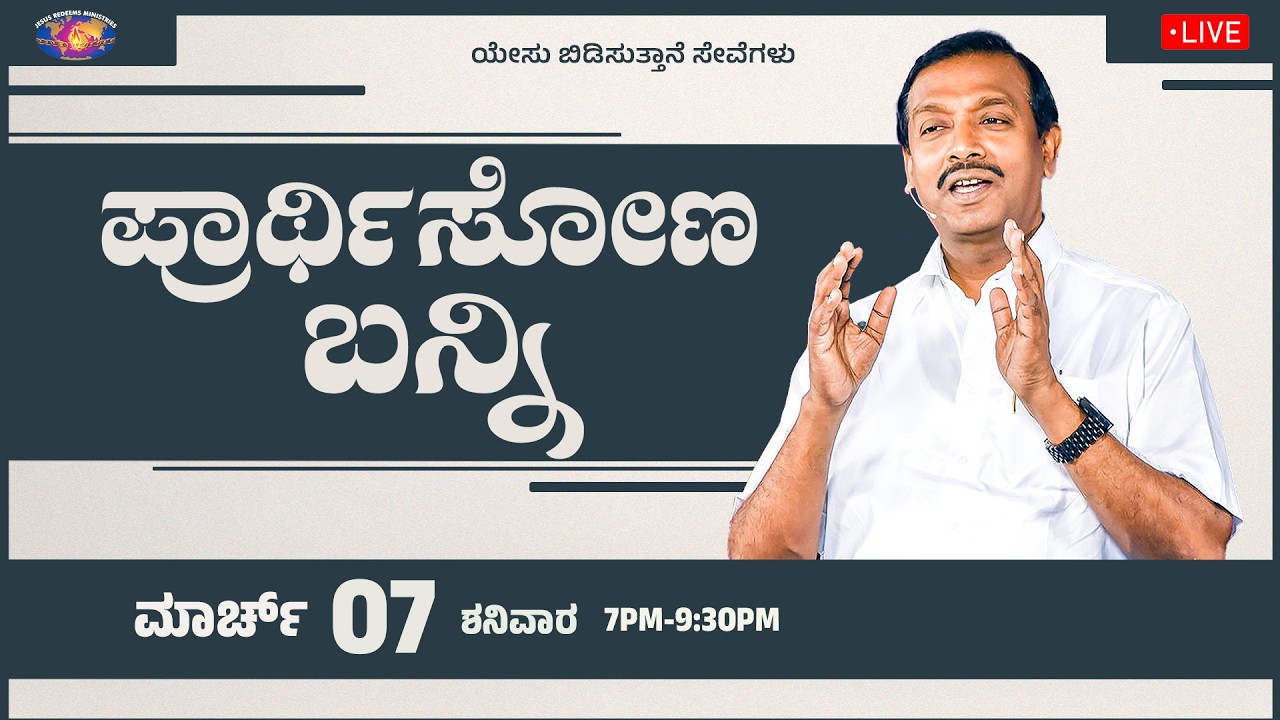 🔴🅺🅰🅽🅽🅰🅳🅰 🅻🅸🆅🅴 || ಪ್ರಾರ್ಥಿಸೋಣ ಬನ್ನಿ || ಸಹೋ. ಮೋಹನ್ ಸಿ. ಲಾಜರಸ್ || ಮಾರ್ಚ್ 07, 2026