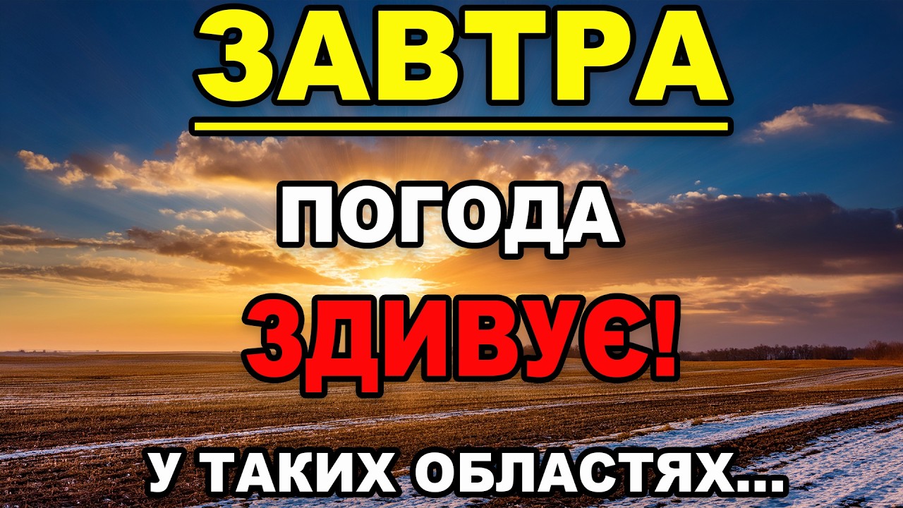 ПОГОДА ВСІХ ЗДИВУЄ?! Прогноз погоди на 8 БЕРЕЗНЯ