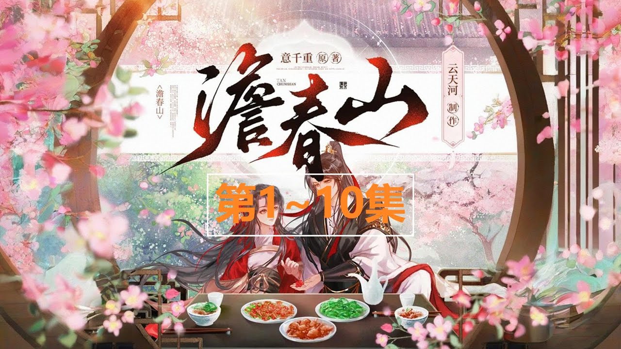 0001~0010《澹春山》古风宅斗美食文【已更完】多人有声小说 古风宅斗美食文丨意千重作品丨云天河X风泠多人有声剧