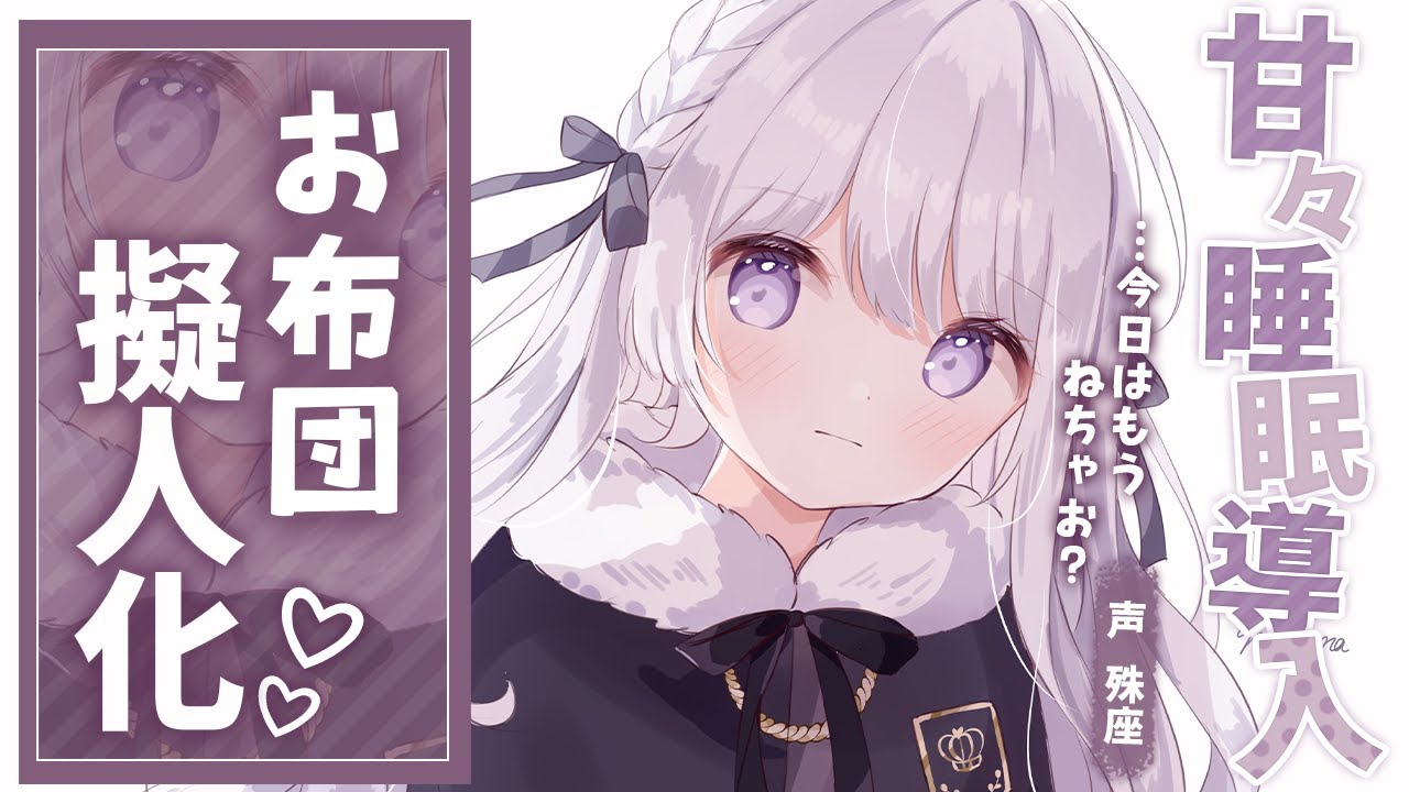 【甘々】自称布団の女の子が家にいて&hellip;【没入感男性向けシチュボ】CV殊座
