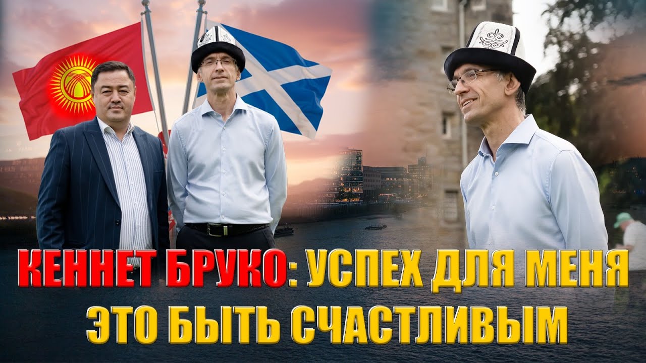 КЕННЕТ БРУКО: УСПЕХ ДЛЯ МЕНЯ ЭТО БЫТЬ СЧАСТЛИВЫМ | МЕКЕНДЕШТЕР | ДООРЛАЙФМЕДИА | ЭДИНБУРГ