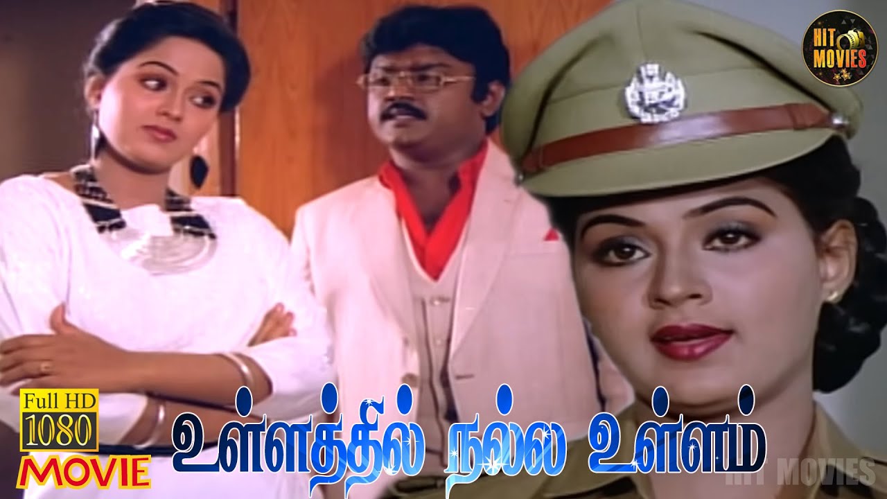 Ullathil Nalla Ullam Full Movie HD | Radha | Vijayakanth | Senthil | Radha Ravi | Hit Movies