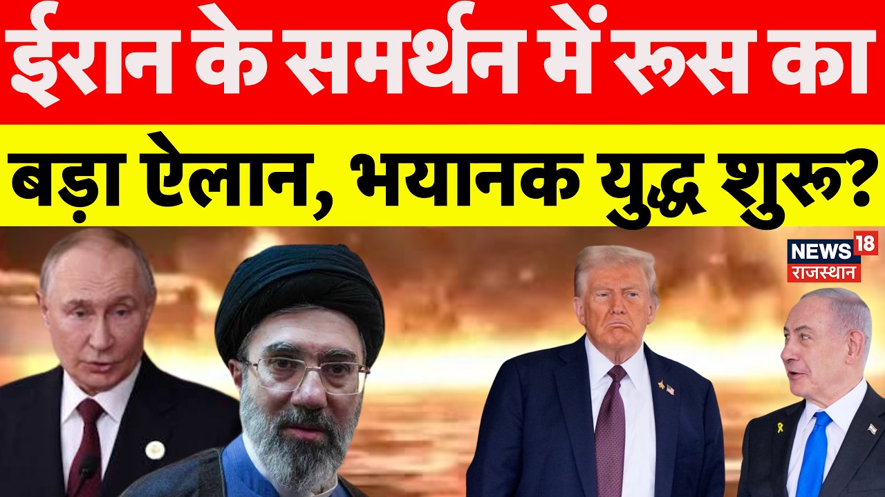 Iran America War Update : ईरान के समर्थन में Russia  का बड़ा ऐलान,भयानक युद्ध शुरू?|Trump|Netanyahu