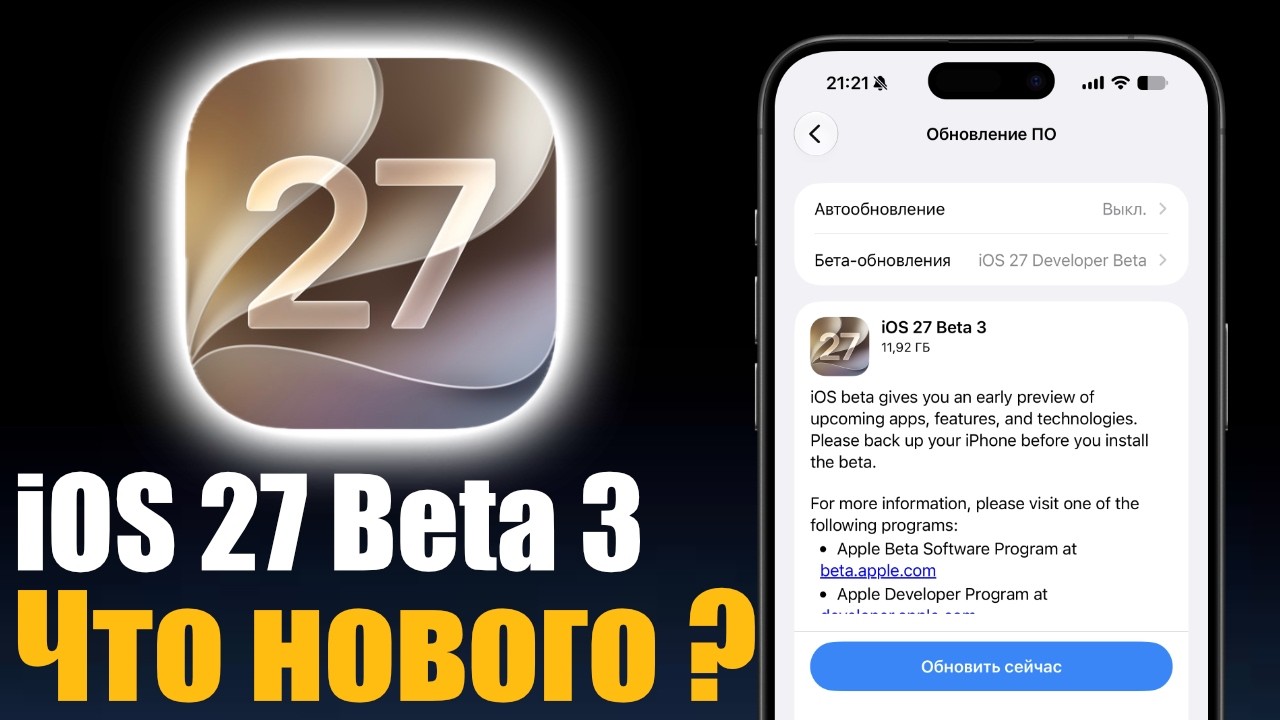 iOS 27 Beta 3 - что нового? Стоит ли ставить ?