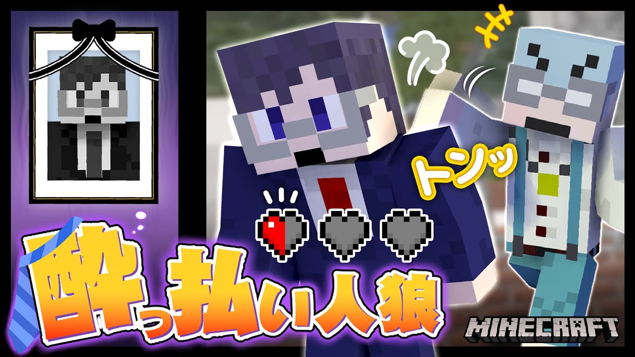 酔っ払いと将軍と突然死ぬ男【マインクラフト/酔っ払い人狼】