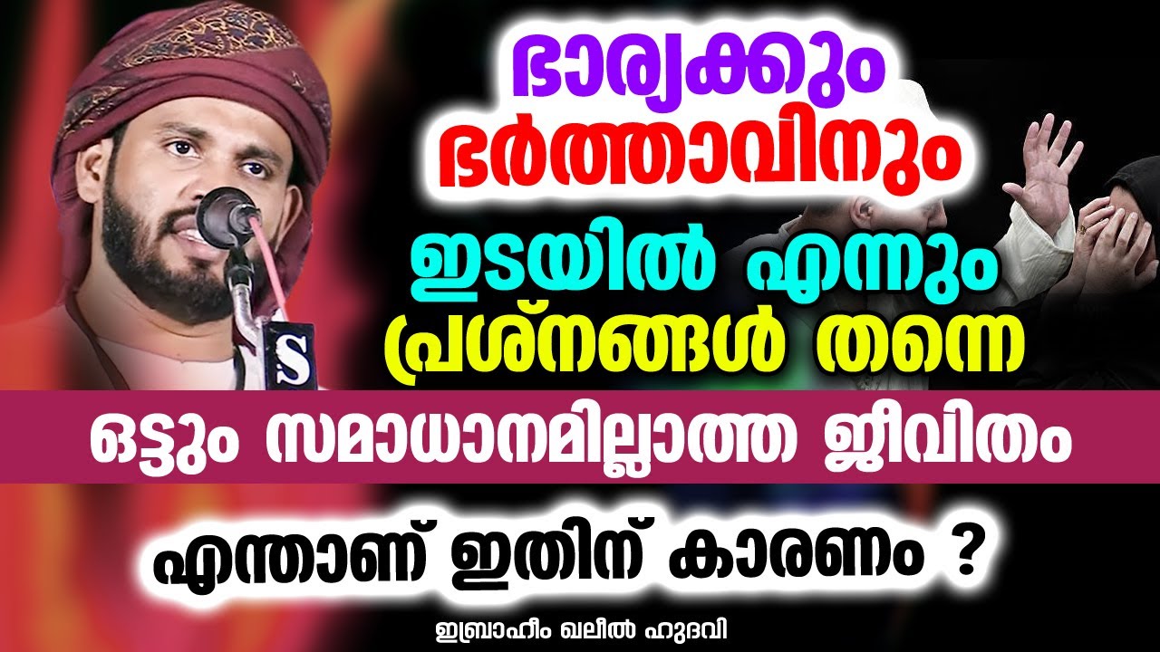ഒട്ടും സമാധാനമില്ലാത്ത ജീവിതം എന്താണ് ഇതിന് കാരണം | Ibrahim Khaleel Hudavi