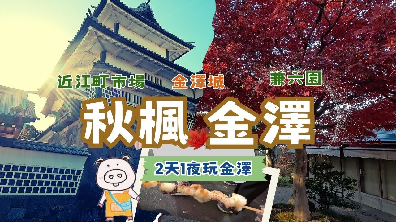 北陸 - 金澤自由行(上) - 加賀百萬石的『金澤城與兼六園」與城下町風光 | 百年近江町市場傳承下來的加賀美食好味道 | 參觀加賀藩主居住過的成巽閣與其私人寶物