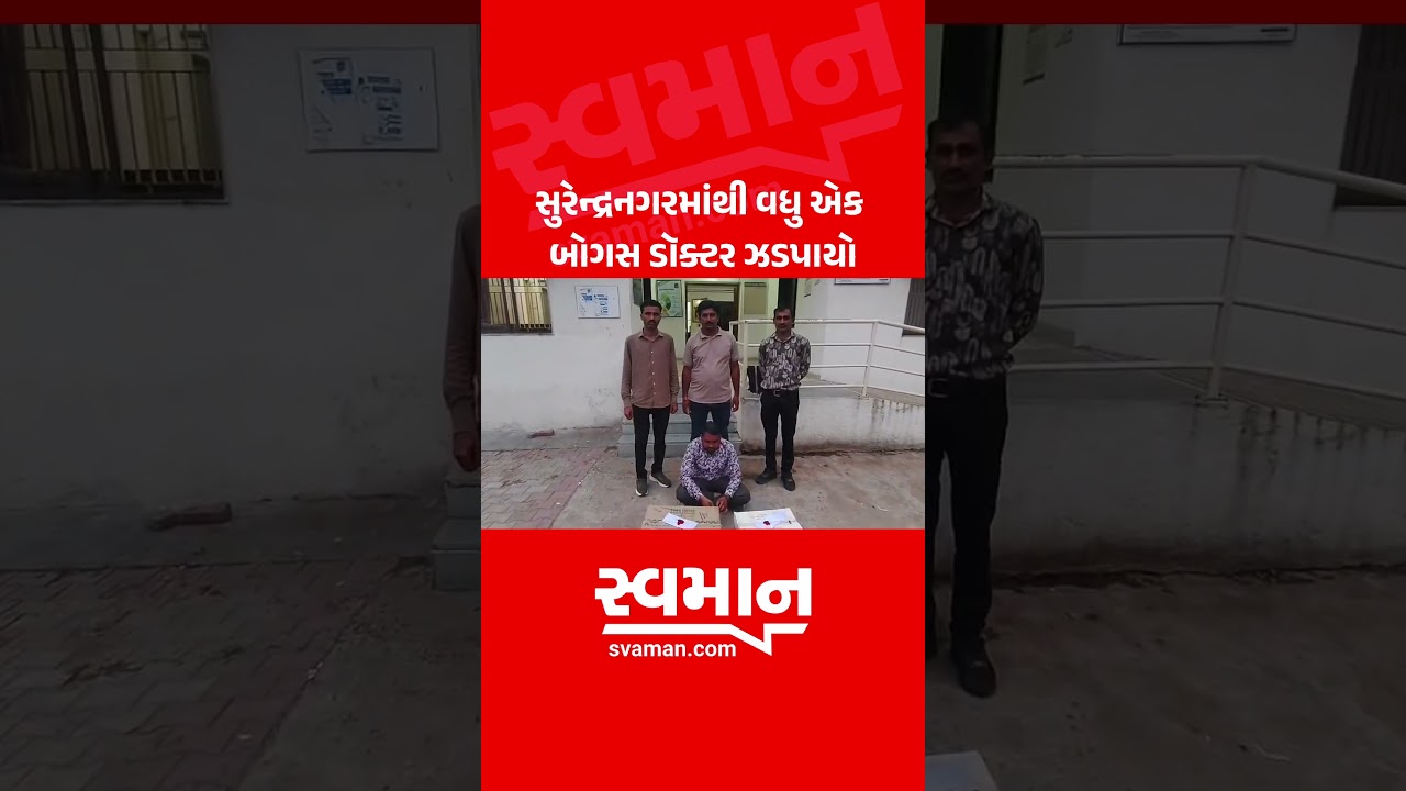 સુરેન્દ્રનગરમાંથી વધુ એક બોગસ ડૉક્ટર ઝડપાયો