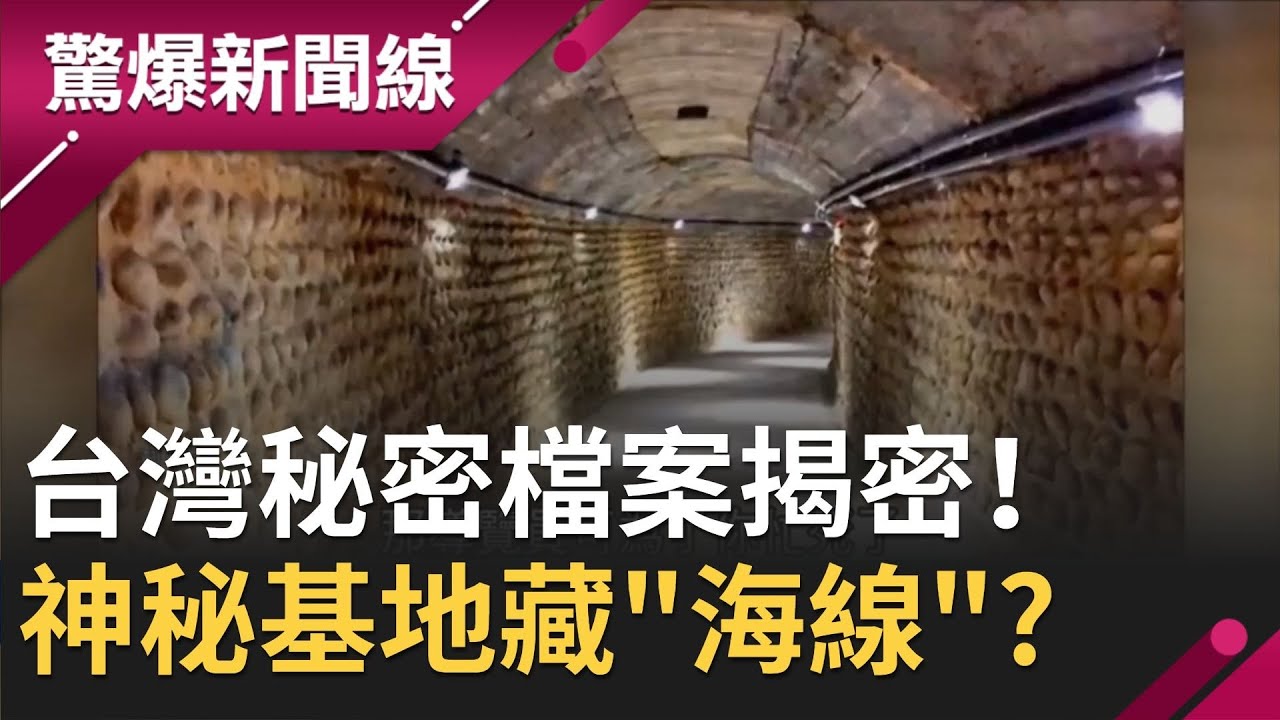 台灣秘密檔案揭密！ 日本秘密地道.美國轟炸越南...神秘基地竟暗藏