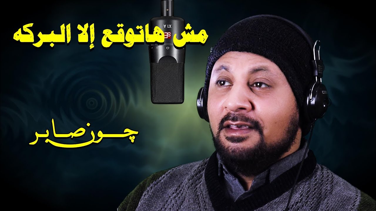 مش هاتوقع إلا البركه .. چـــون صـابـر