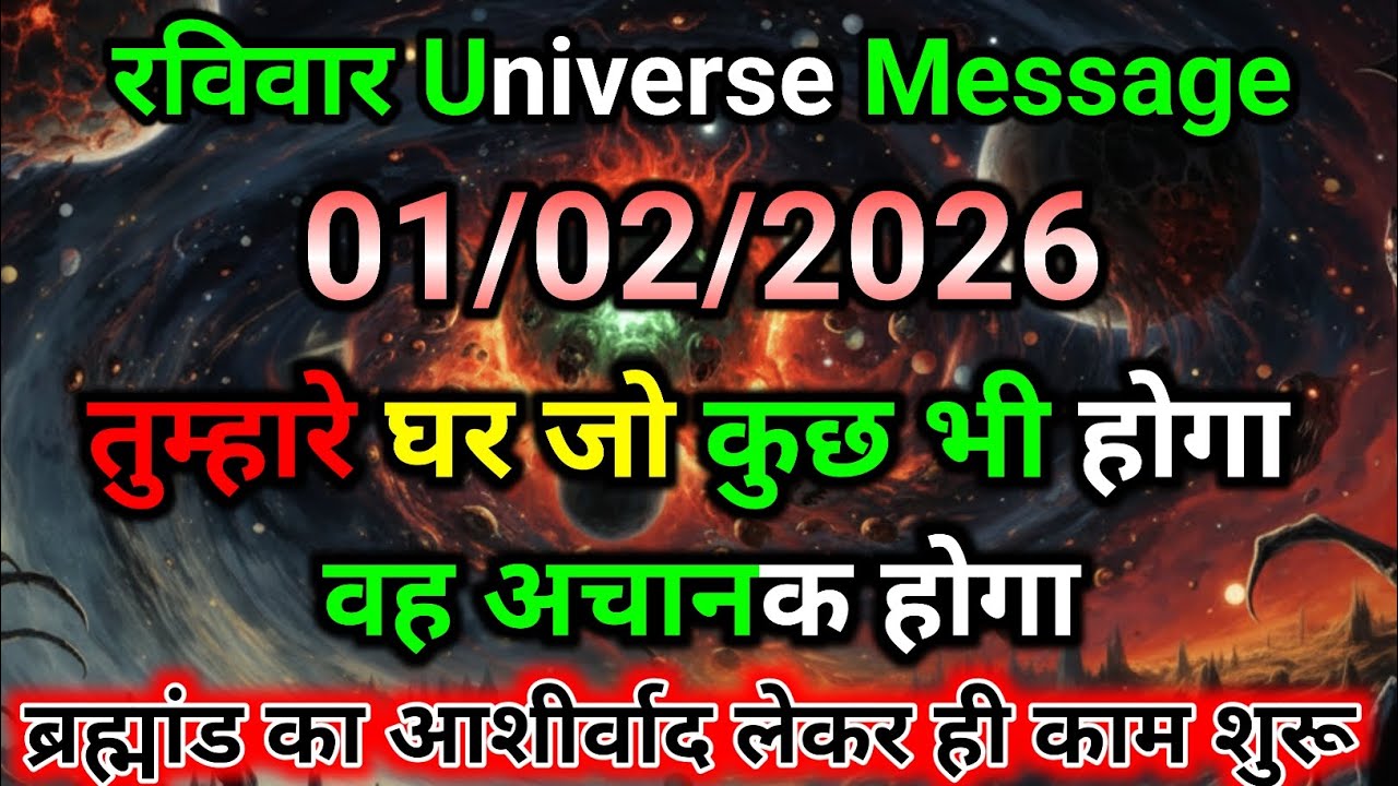 🛑01 फरवरी ka univars massege💯 univers sandesh|| Aaj ka brahmand sandesh|| 🌀devain massege