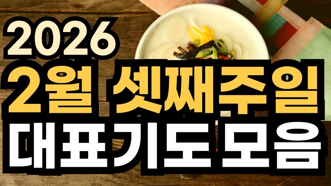 주일 대표기도문ㅣ2026년 2월 주일예배기도 모음ㅣ2월 3주 대표기도문 모음ㅣ대표기도가 어려운분들을 위한 기도예시문ㅣ1월 셋째주 주일 예배 대표기도