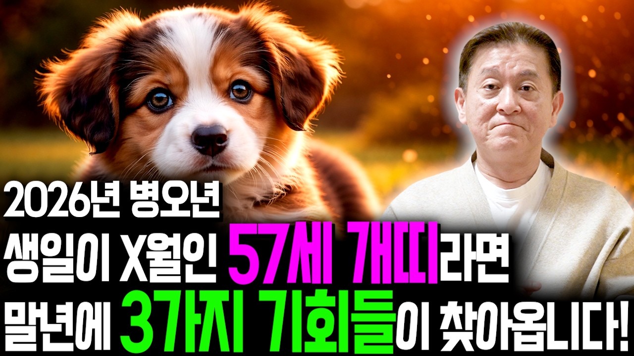 [2026년 1970년생 개띠운세] 57세 개띠가 X월에 태어났다면 2026년에 100% 대박납니다! 금전,귀인,문서운 모두 펑펑 터진다!! 70년생 57세 개띠의 병오년 신년운세
