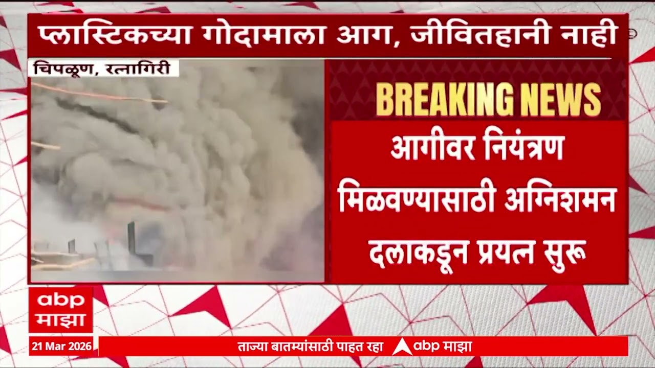 Chiplun Fire news : आगीवर नियंत्रणम मिळवणण्यासाठी अग्निशमन दलाकडून प्रयत्न सुरु