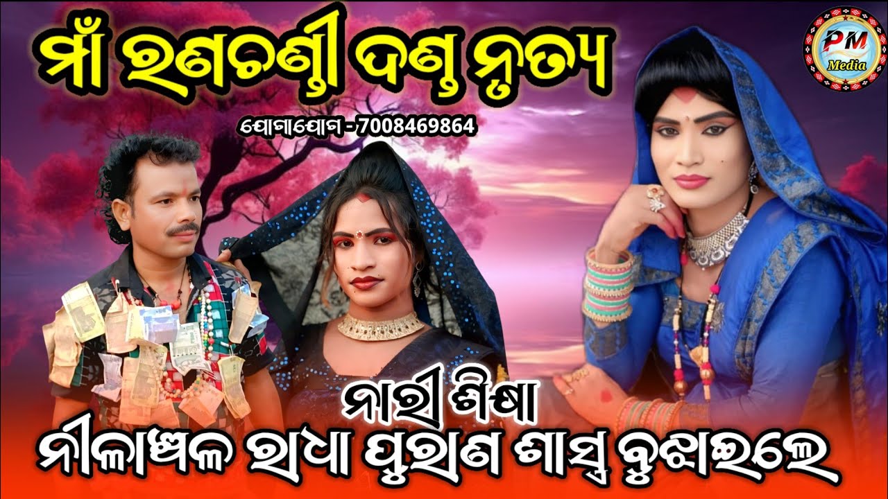 ମାଁ ରଣଚଣ୍ଡୀ ଦଣ୍ଡ ନୃତ୍ୟ ନାରୀ ଶିକ୍ଷା||Nilachal radha, pinku bandi||@prem media 