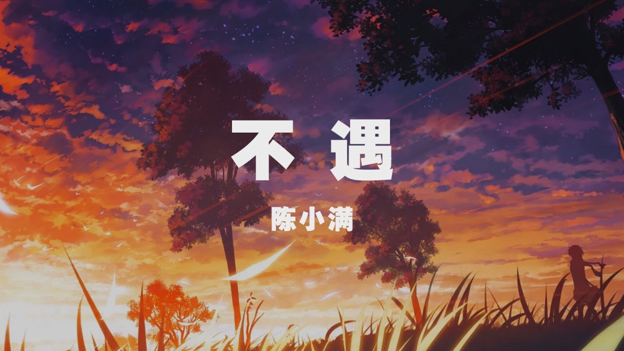 陳小滿 - 不遇 ◖若沉默代表分離，是我們不相見的寓意◗ [Official Lyric Video] 官方動態歌詞版