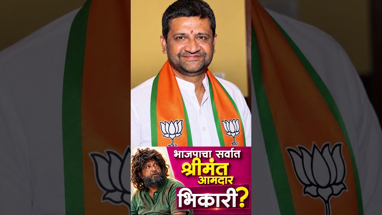 भाजपाचा श्रीमंत आमदार भिकारी झाला. रस्त्यावर भीक मागितली, पण असं कसं झालं?