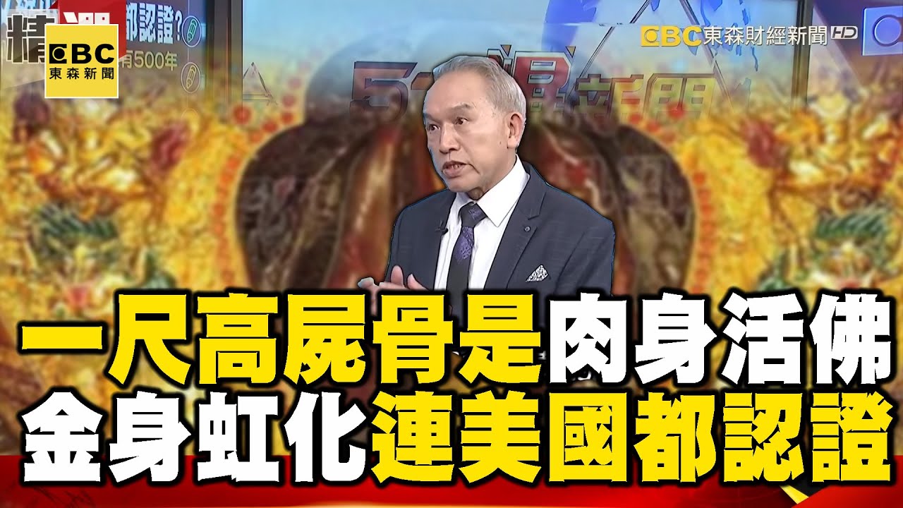 一尺高屍骨竟是高僧肉身活佛？！ 金身虹化又縮小連美國都認證？【#57爆新聞 萬象搜奇】
