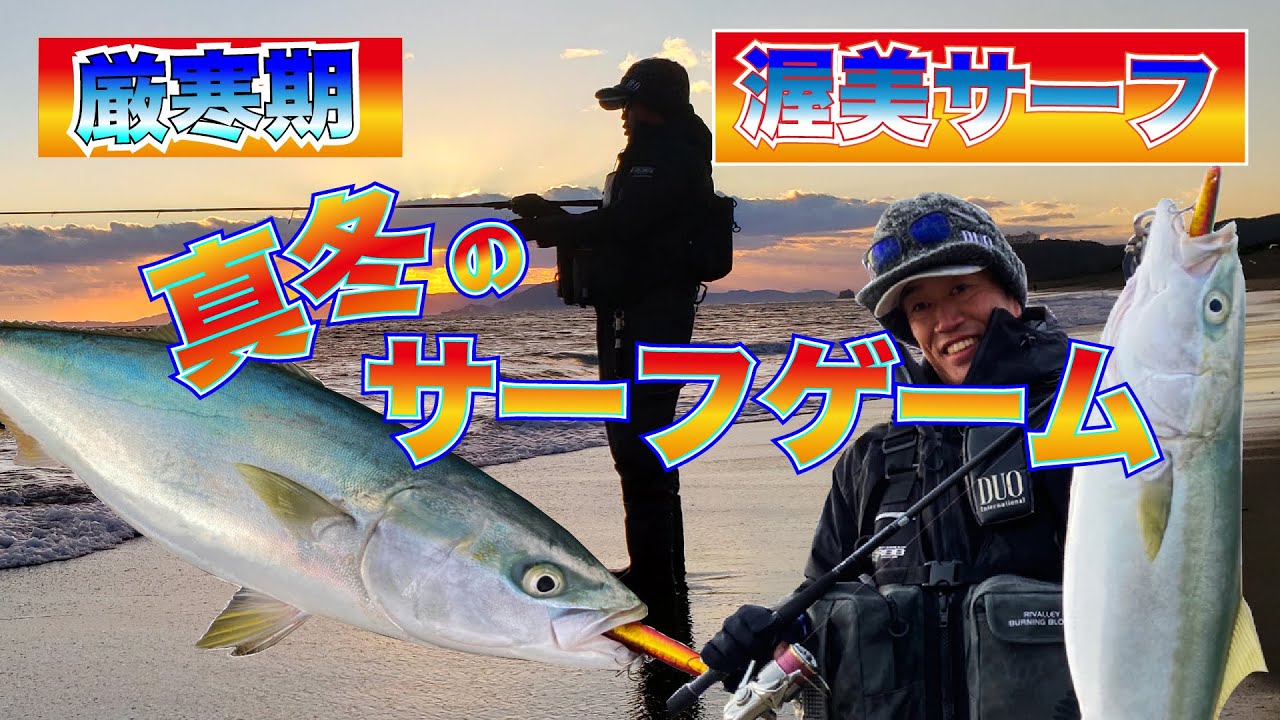 真冬のサーフゲーム！狙った獲物はキャッチしろ！