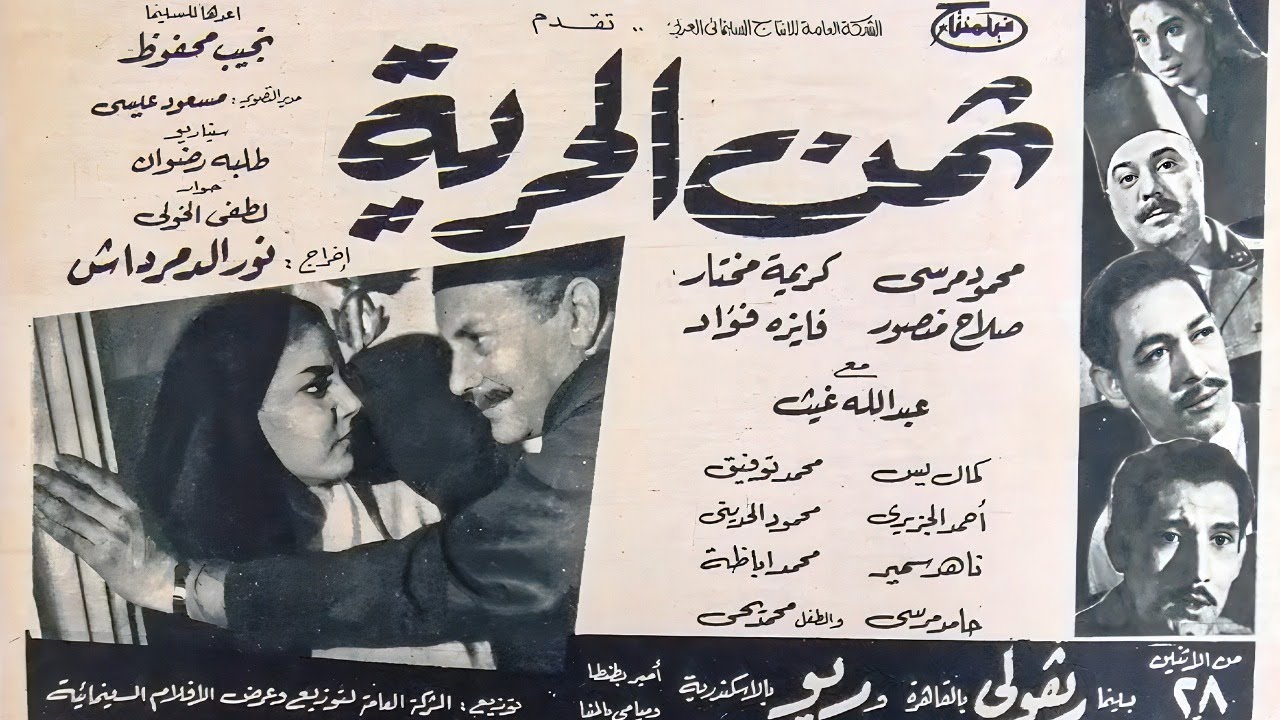 الفيلم السياسي ثمن الحرية | بطولة العمالقة محمود مرسي - عبد الله غيث - صلاح منصور