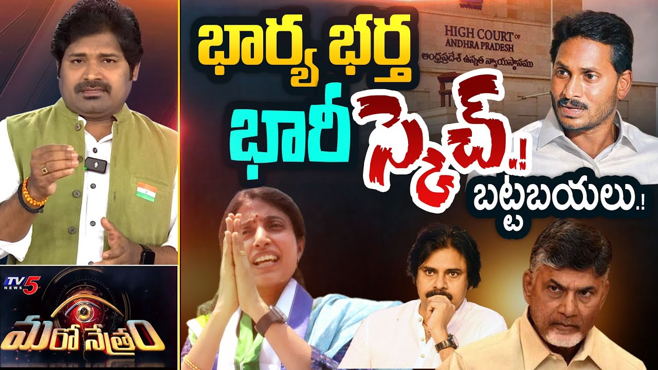 భార్యా భర్తల భారీ స్కెచ్! | YS Jagan & Bharati | YSRCP | Maro Netram | Shiva Explained | TV5 News