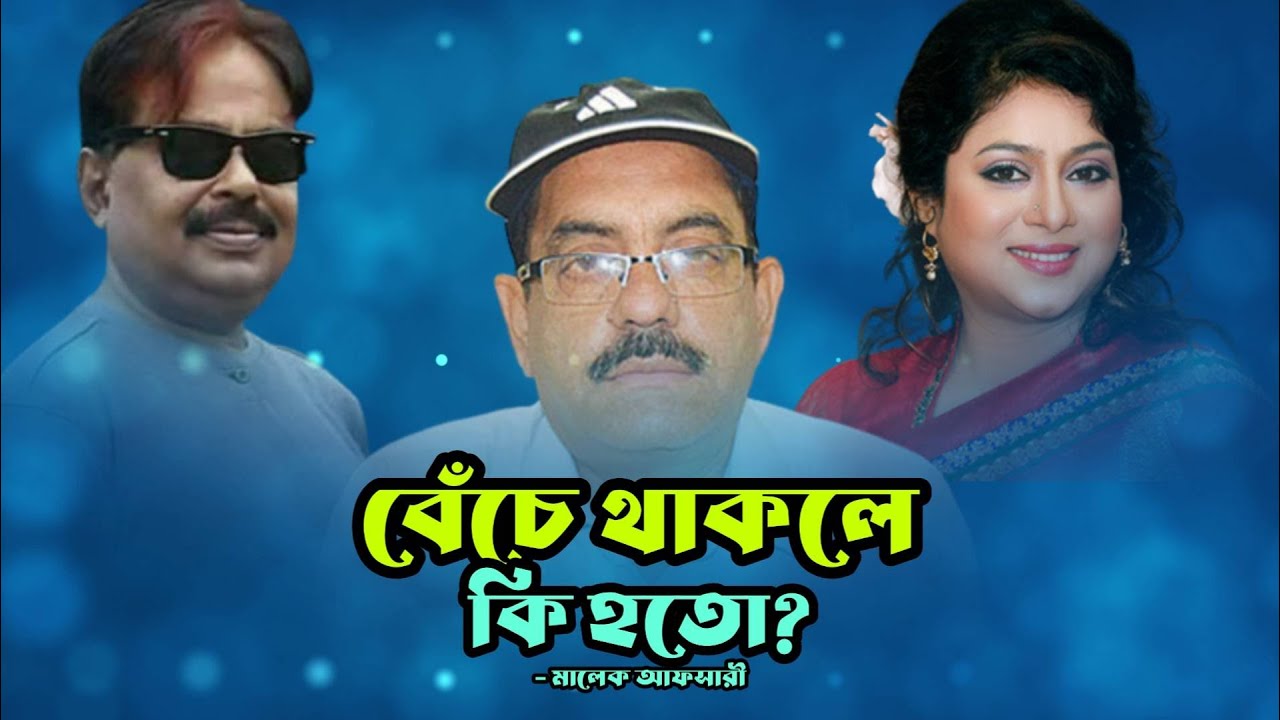 বেঁ'চে থাকলে কি হতো | সোহানুর রহমান সোহান | শাবনূর | Sohanur Rahman Sohan | Shabnur | মালেক আফসারী