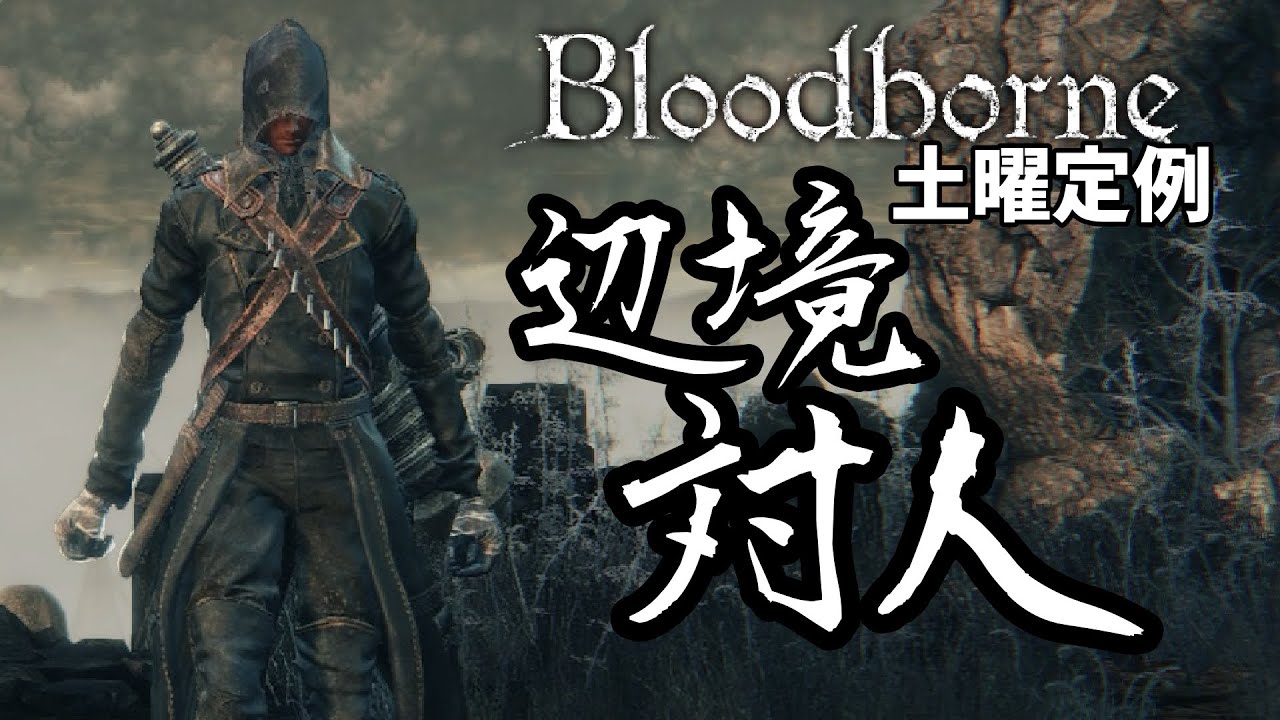 【ブラッドボーン】初見さん歓迎　辺境対人 SL150【Bloodborne】【対人】