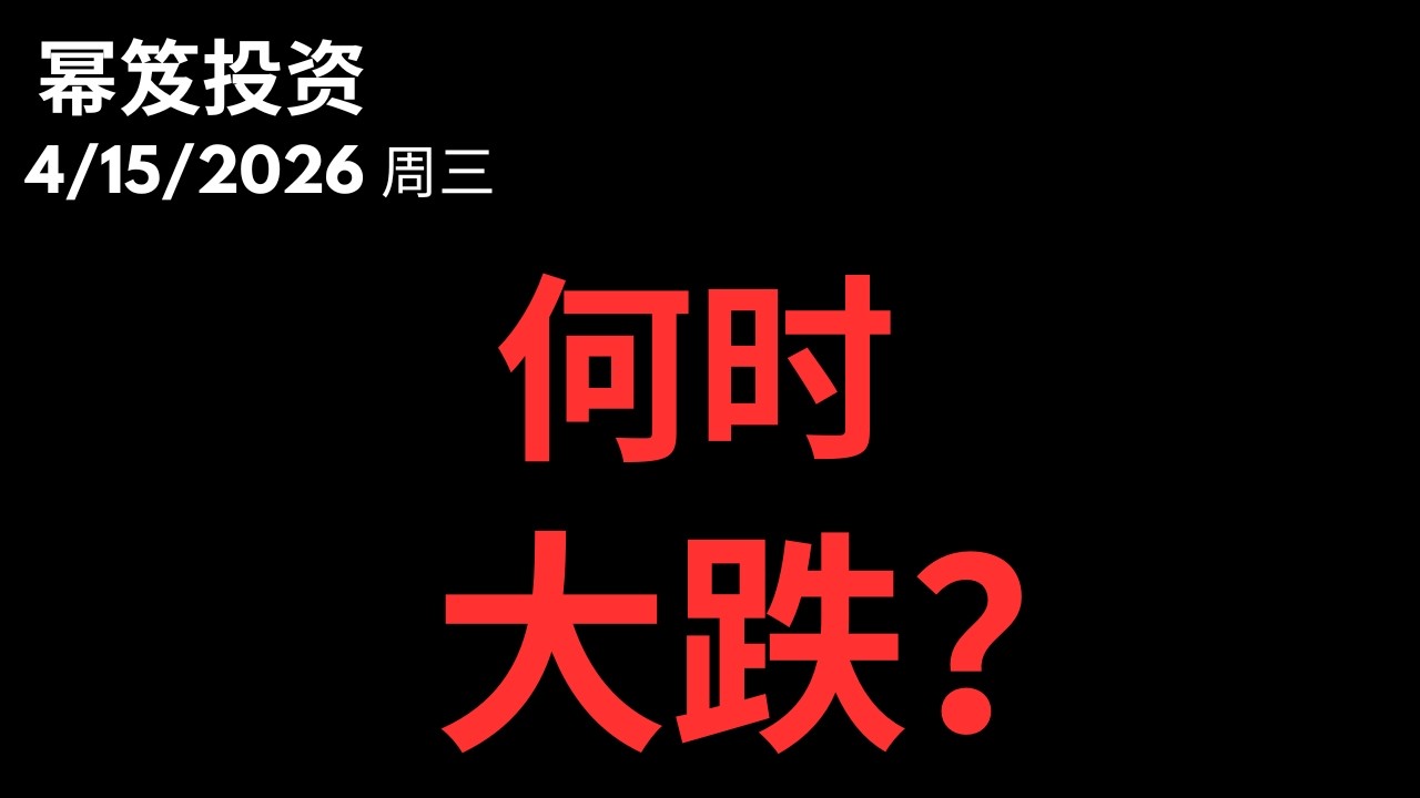 做空踏空者会问，何时大跌，我来告诉你！｜ 第1735期「幂笈投资」4/15/2026 moomoo
