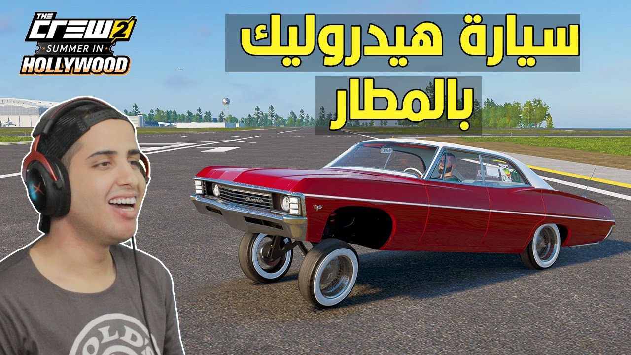 سيارة الهيدروليك الجديدة امبالا  في ذا كرو 2  😂🔥