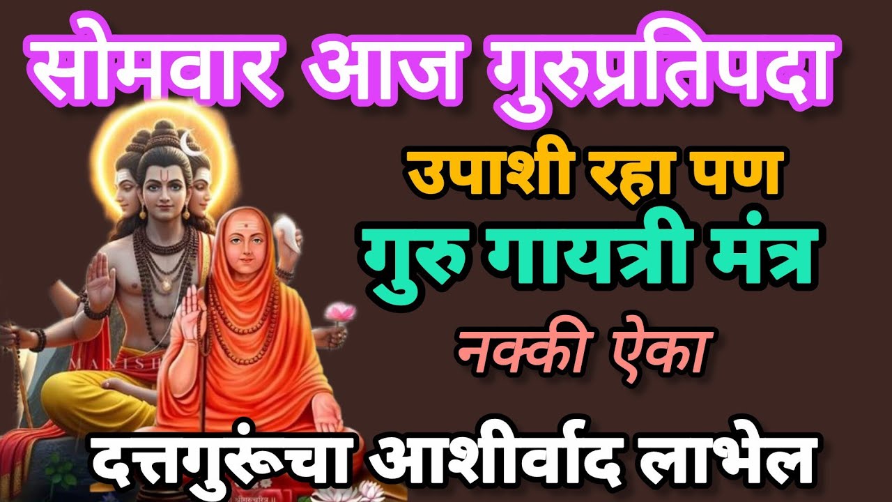 #गुरुप्रतिपदेला#श्रीगुरु गायत्री मंत्र नक्की ऐका # दत्तगुरुमंत्र # गुरुप्रतिपदा #swamisamarthmantra
