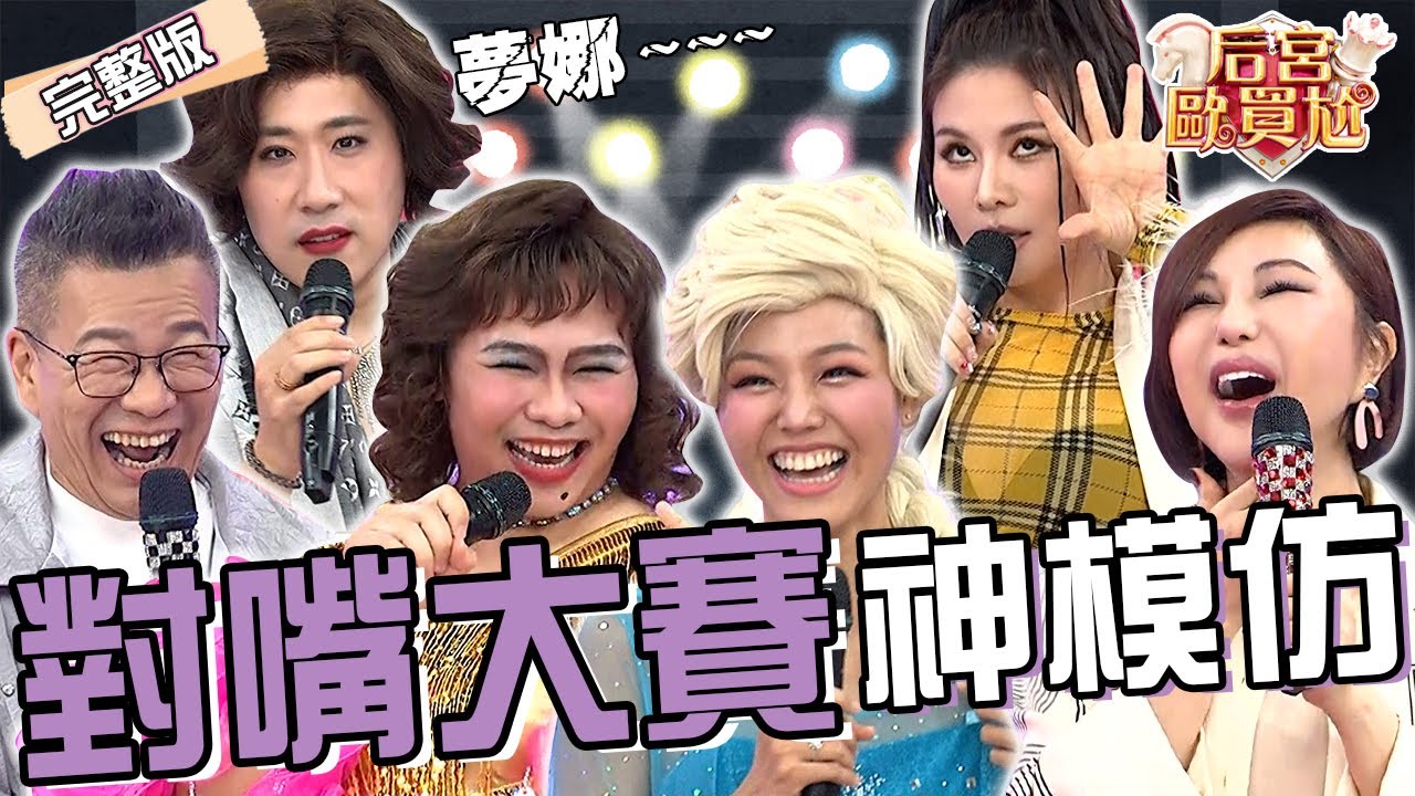 對嘴挑戰超失控！余祥銓重現李亞萍《醒來吧雷夢娜》一出場就慘摔！若綺模仿Elsa攀上冰山讓沈玉琳笑爆：修燈泡？董仔 那那大師︱EP57👑20250409 完整版︱