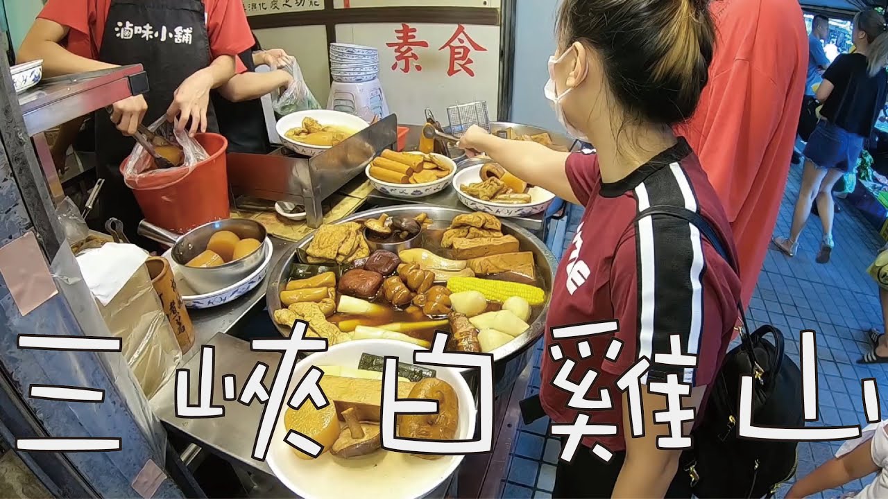 【King，Yuna】新北市 三峽 白雞山一日遊