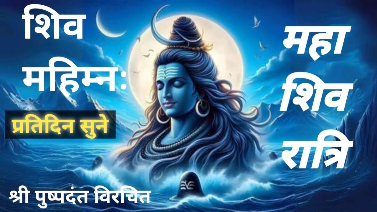 🌺शिव महिम्नः स्त्रोत ☘️ महाशिवरात्रि 🌿धन वैभव, आयु, यश प्राप्ति के लिए प्रतिदिन सुनिये Shiv Mahimna
